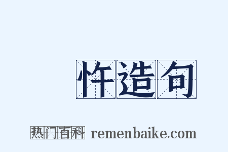 咈忤造句是什么意思的图片